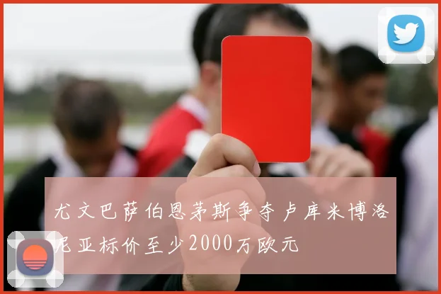 尤文巴萨伯恩茅斯争夺卢库米博洛尼亚标价至少2000万欧元