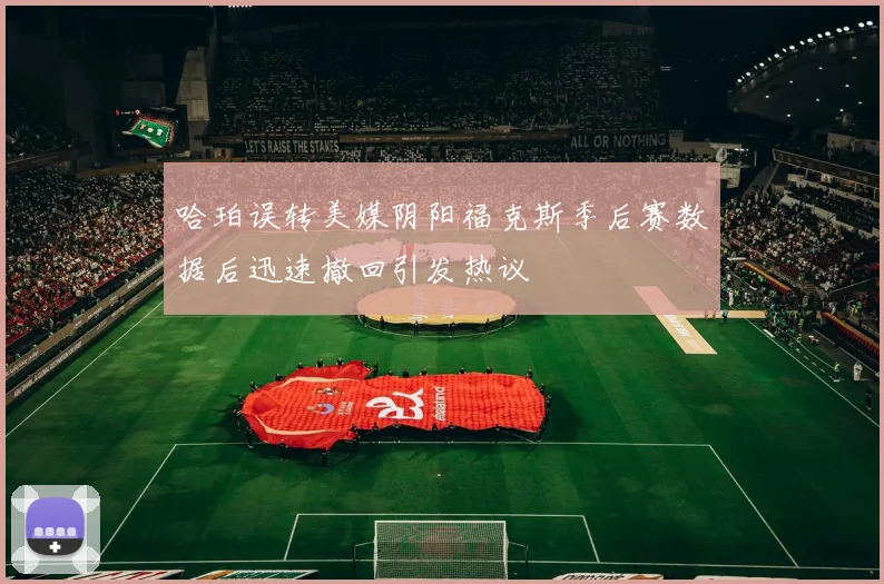 哈珀误转美媒阴阳福克斯季后赛数据后迅速撤回引发热议