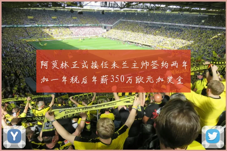阿莫林正式接任米兰主帅签约两年加一年税后年薪350万欧元加奖金